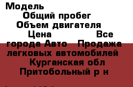  › Модель ­ Audi A6 allroad quattro › Общий пробег ­ 290 000 › Объем двигателя ­ 2 671 › Цена ­ 385 000 - Все города Авто » Продажа легковых автомобилей   . Курганская обл.,Притобольный р-н